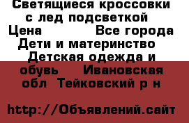 Светящиеся кроссовки с лед подсветкой › Цена ­ 2 499 - Все города Дети и материнство » Детская одежда и обувь   . Ивановская обл.,Тейковский р-н